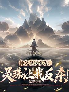 师傅灵儿