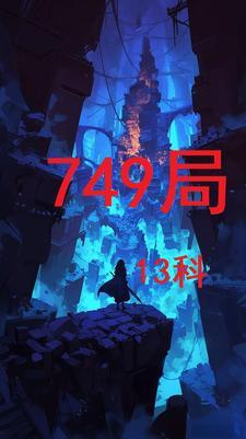 749局主要讲什么