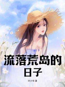 流落荒岛生活