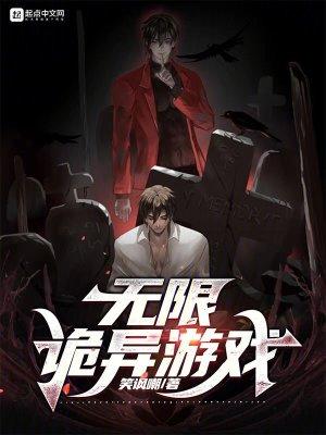 无限诡异游戏完整版