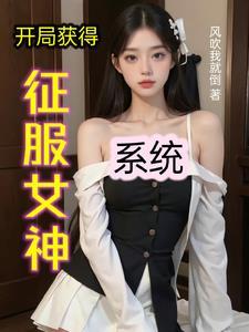 开局获得征服女神系统动漫在线观看