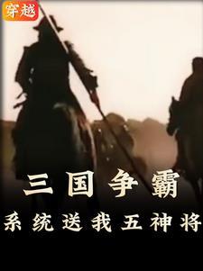 穿越三国成为武将的