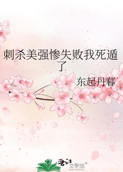 刺杀美强惨失败我死遁了 笔趣阁