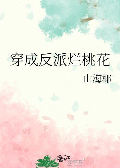 穿成反派烂桃花的