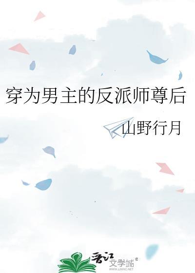 穿为男主的反派师尊后山野行月19