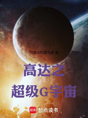 高达之超级G宇宙阅读