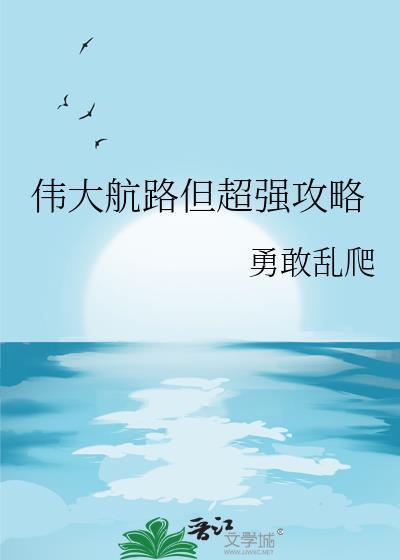 伟大航路但超强攻略作者勇敢乱爬