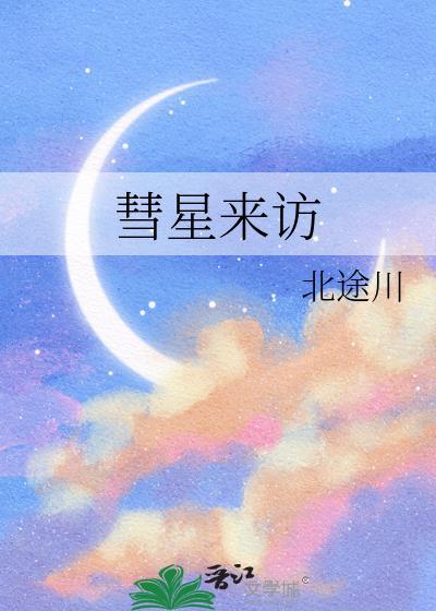 彗星来访 chapter 15