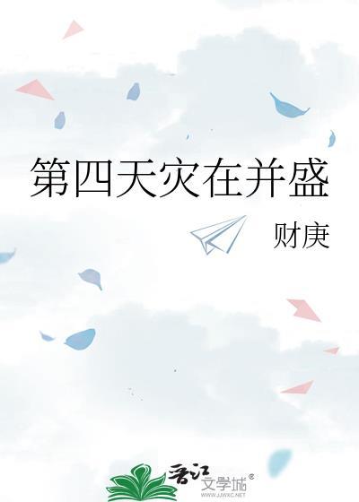 第四天灾 是什么