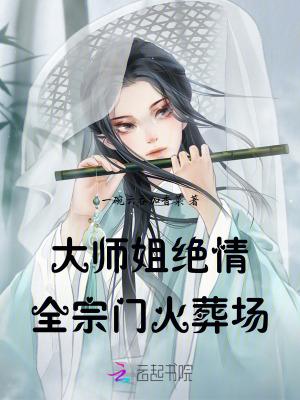 大师姐都第十胎了是什么