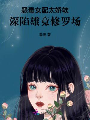 恶毒女配太娇软