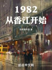 1982从香江开始顶点