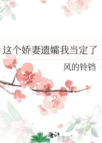 这个娇妻遗孀我当定了txt