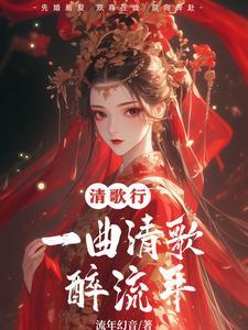 一曲清歌醉晓月到底是什么肖?