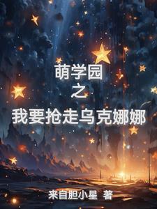 萌学园7之乌克娜娜回归