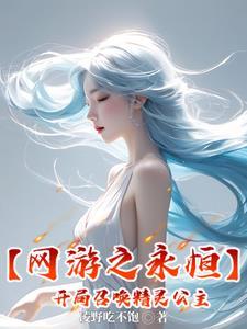 网游之永恒神界女主是谁