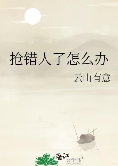 抢错人了怎么办百度TXT