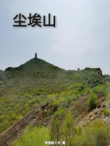 尘埃山庄怎么走