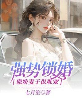 强势锁婚傲娇总裁别想逃