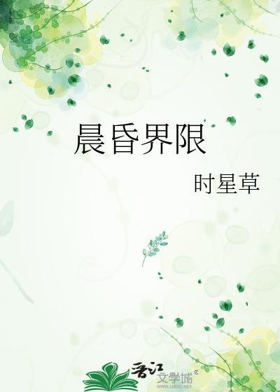 晨昏界限时星草笔趣阁免费阅读