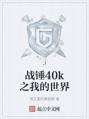 战锤40k我的世界秦时明月