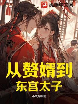 从赘婿开始无限签到笔趣阁