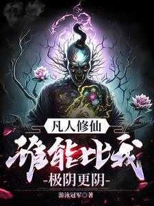 凡人修仙万尸铸仙骨原版