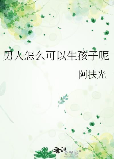 男人怎么可以生孩子呢免费阅读关瓷