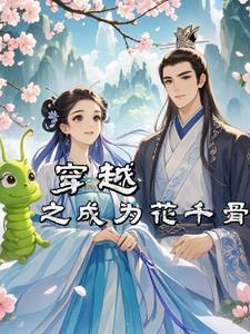 穿越成为花千骨相公的