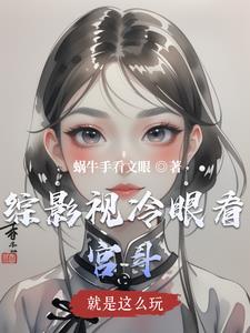 综影视我就是路过