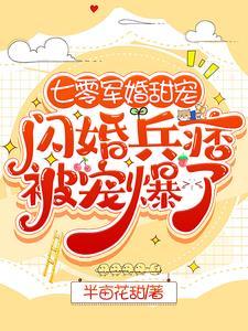 七零军婚甜宠闪婚兵痞被宠爆了顾骁