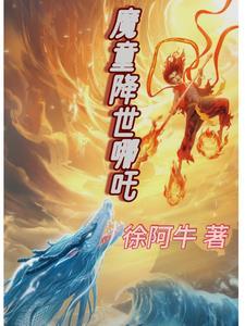 哪吒神魔降世电影完整版免费观看