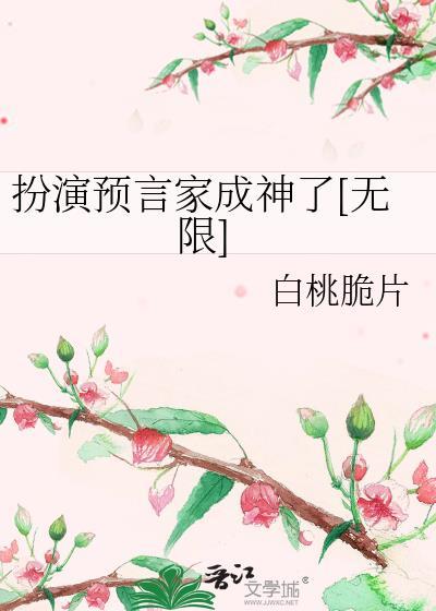 扮演预言家成神了[无限