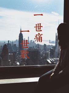 一世悲欢