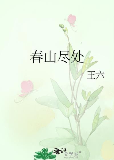 春山尽处苏清意