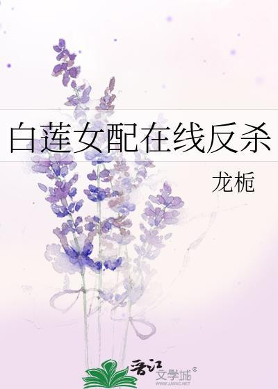 白莲女配她翻车了全文免费阅读