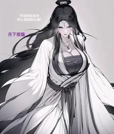 从收服绝美仙子开始