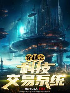 从地球到宇宙只因有科技交易系统林科