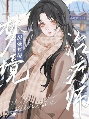 最强梦境治疗师漫画