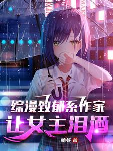 让女主泪洒正版