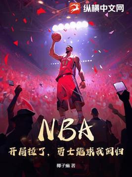 nba主角在勇士队