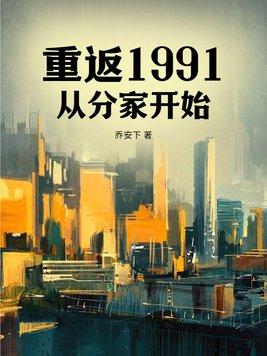 从回到1991