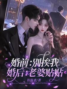 婚前别挨我婚后老婆贴贴笔趣阁