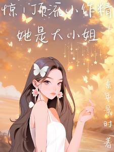 顶流是个小作精 半夏凉凉