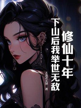 下山后我举世无敌(天真老无邪)