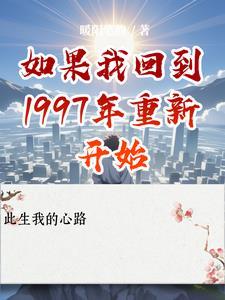 如果回到1997年怎么挣钱