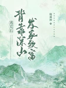 7.逃荒记by背带(完本)