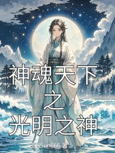 光明之魂2混沌之神