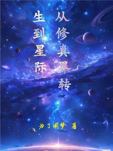 修真界穿越到星际的