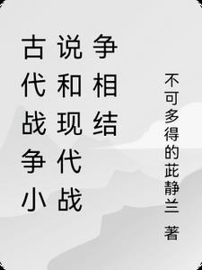 古代战争和现代战争相结合吗